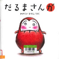 だるまさんが