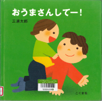 おうまさんして