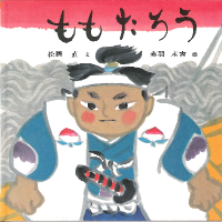 ももたろう