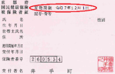 国民健康保険被保険者証