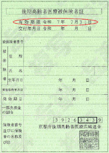 後期高齢者医療被保険者証