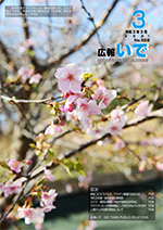 広報いで3月号