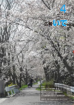 広報いで4月号