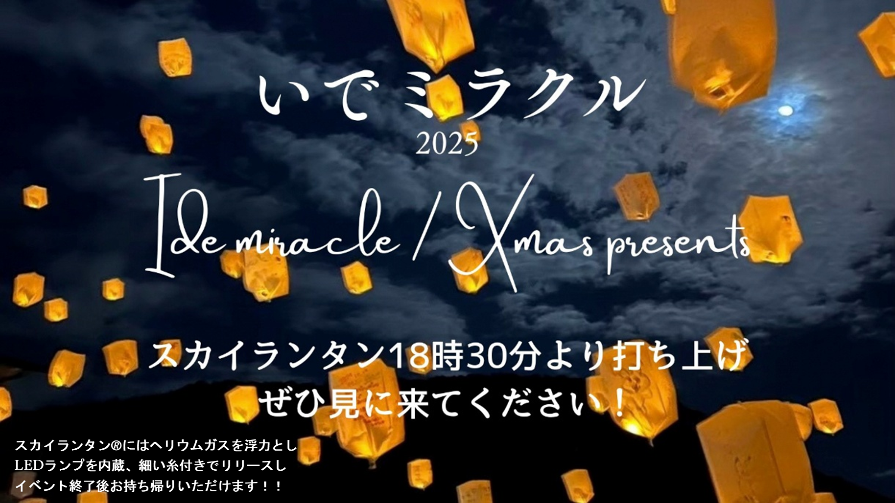 いでミラクル2025