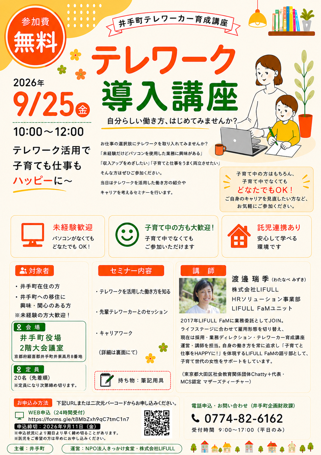 テレワーク導入講座 表