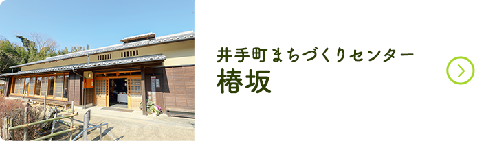 井手町まちづくりセンター椿坂のバナー画像