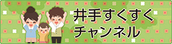 井手すくすくチャンネル