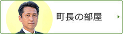 町長の部屋