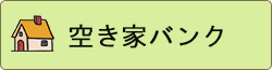 空き家バンクの画像