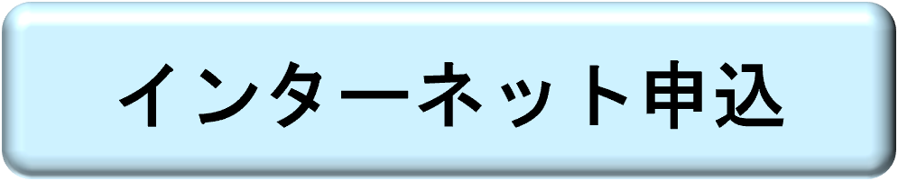 インターネット申込