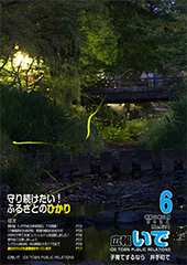 広報いで6月号