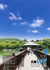 広報いで8月号