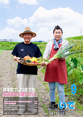 広報いで9月号
