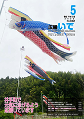 広報いで5月号