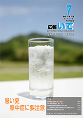 広報いで7月号