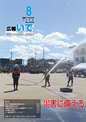広報いで8月号