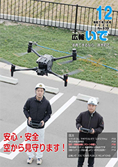 広報いで12月号