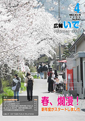広報いで4月号