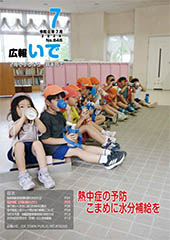 広報いで7月号