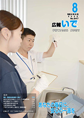 広報いで8月号