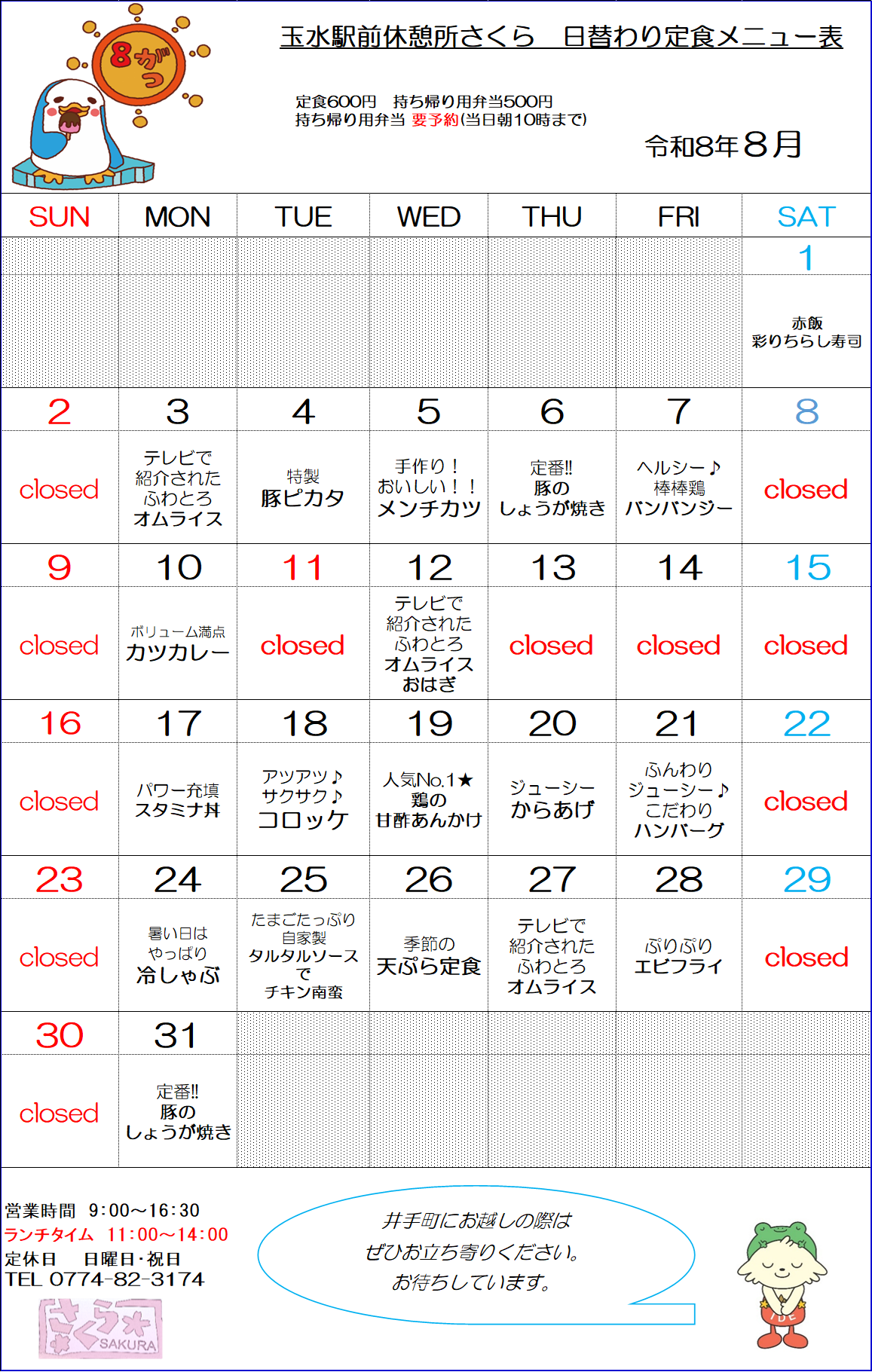 8月メニュー