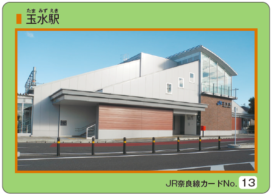 JR奈良線カード_No.13（表）