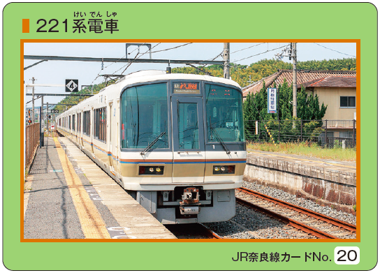 JR奈良線カード_No.20（表）