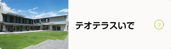 テオテラスいでのバナー画像