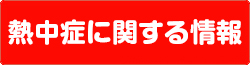 熱中症に関する情報