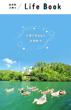 井手町子育てLifeBook
