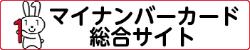 マイナンバー総合サイト