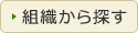 組織から探す