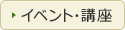 イベント・講座