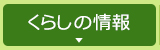 くらしの情報