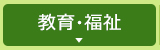 教育・福祉