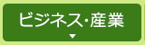 ビジネス・産業
