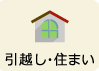 引越し・住まい