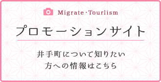 Migrate,Tourlism プロモーションサイト。井手町について知りたい方への情報はこちら