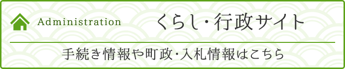Administration くらし・行政サイト。手続き情報や町政・入札情報はこちら