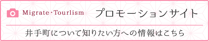 Migrate,Tourlism プロモーションサイト。井手町について知りたい方への情報はこちら