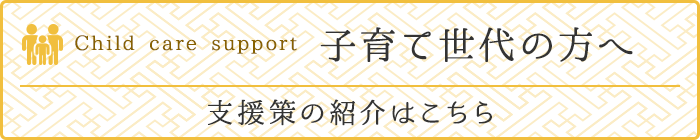 Child care Support 子育て世代の方へ。支援策の紹介はこちら