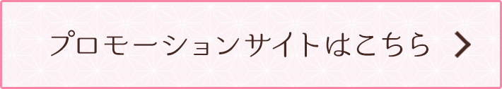 プロモーションサイトはこちら