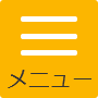メニュー