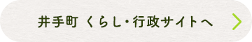 井手町 くらし・行政サイトへ