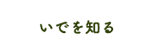 いでを知る