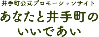 井手町公式プロモーションサイト あなたと井手町のいいであい