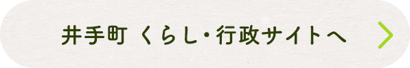 井手町 くらし・行政サイトへ