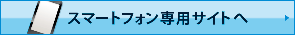 スマートフォン専用サイトへ