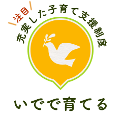 注目 充実した子育て支援制度 いでで育てる